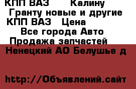 КПП ВАЗ 1119 Калину, 2190 Гранту новые и другие КПП ВАЗ › Цена ­ 15 900 - Все города Авто » Продажа запчастей   . Ненецкий АО,Белушье д.